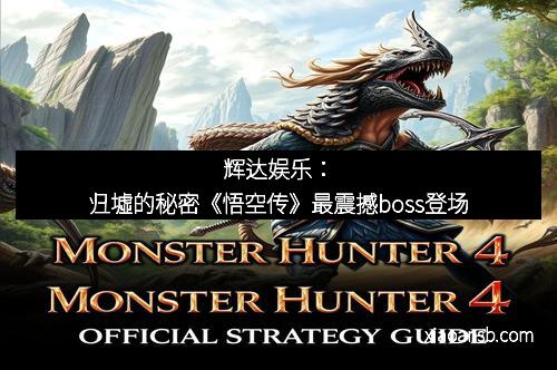 辉达娱乐:归墟的秘密《悟空传》最震撼boss登场